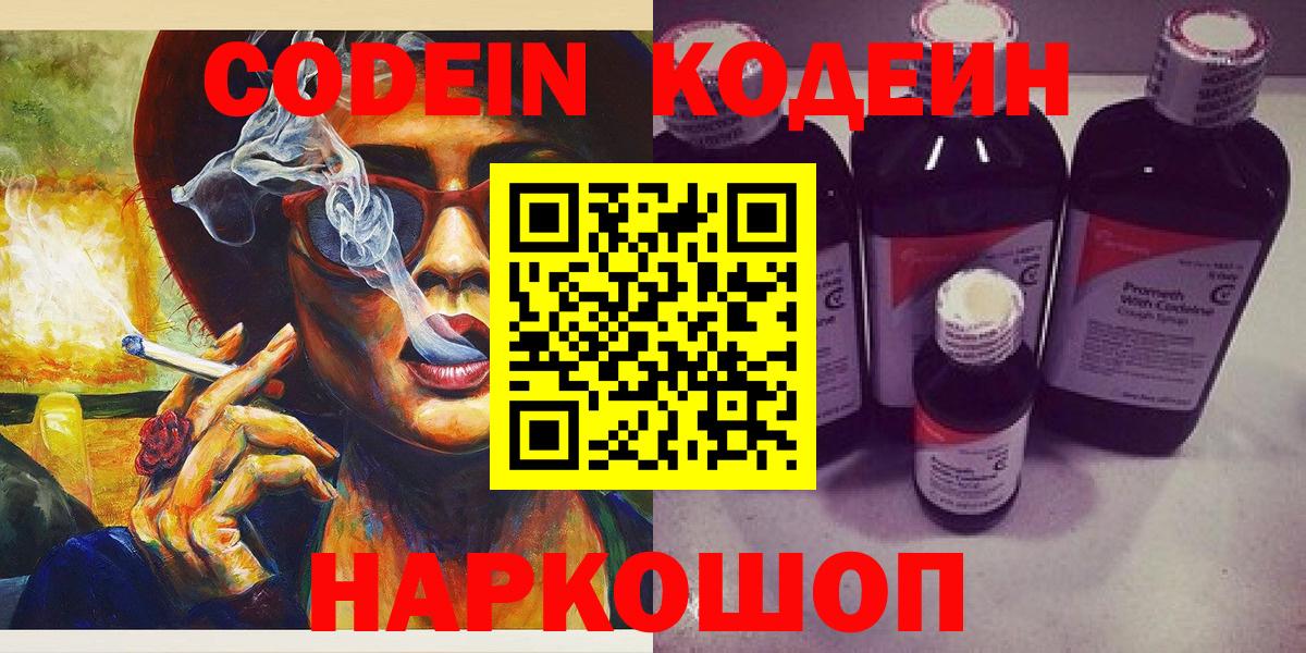 Кодеин напиток Lean (лин)  Кодеиновый сироп Lean Purple Drank  Шарыпово  Вход с VPN 